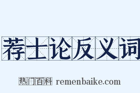 荐士论反义词是什么意思的图片